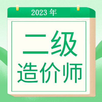 二级造价工程师土建安装视频课件网课押题【多网校】