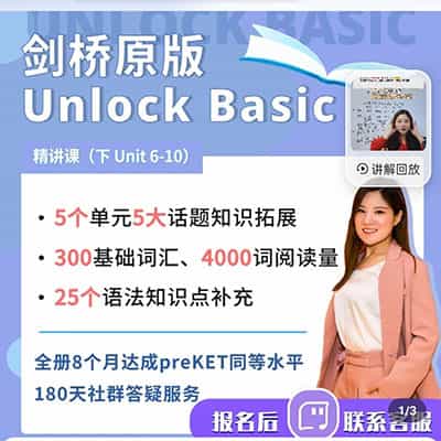 楠姐英语2号：Unlock Basic （下）Pre A级别 unit6-10【完结】