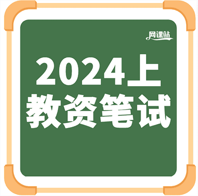 2024上半年教师资格证考试笔试合集