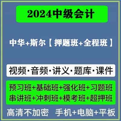 2024中级会计备考网课讲义资料合集