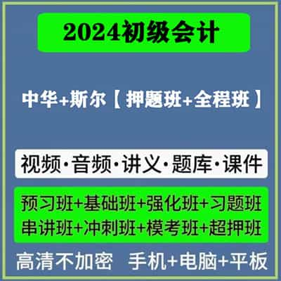 2024初级会计备考网课讲义资料合集