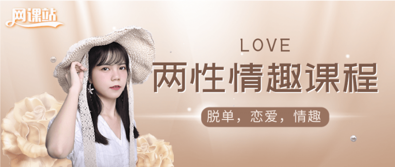 两性恋爱脱单秘籍35套，与李熙墨，香蕉公社类似，脱单，增进亲密两性关系