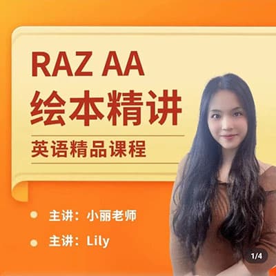 小丽老师英语RAZ AA绘本精讲训练营【完结】