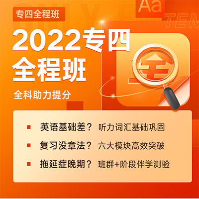 2022有道专四全程班