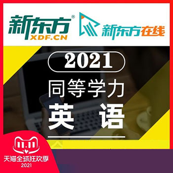 2021新东方同等学力考试