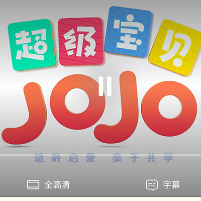 超级宝贝 JOJO 儿歌 合集 (中文儿歌+英语儿歌)合集