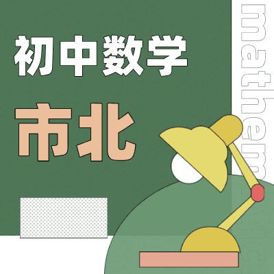 市北初中数学【小升初，初一，初二】聚优派+梯方在线