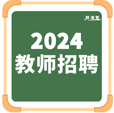 2024教师招聘系统班