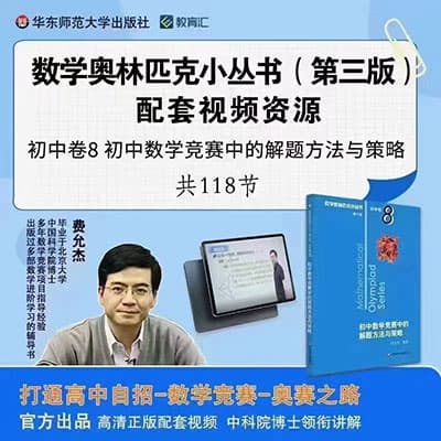 2024版初中数学小蓝本(第三版)1-8卷奥林匹克小丛书【完结】