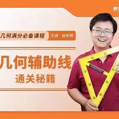 赵观察-几何辅助线通关秘籍+中考专题培优【完结】