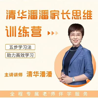 清华潘潘家长思维训练营【小学1-5年级数学】