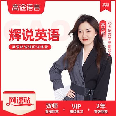 辉说英语～英语听说一站式提升训练营第五期【完整版】