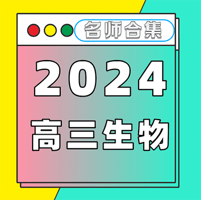 2024高三生物名师课程【名师：万猛，周芳煜，李林，张鹏，段瑞莹】