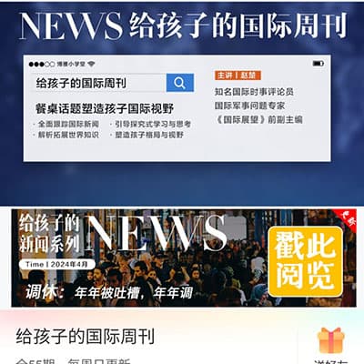 博雅小学堂新闻周刊2024【更新】