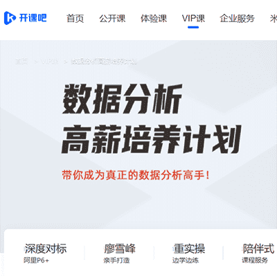 开课吧廖雪峰大数据全栈开发工程师实践课程:数据分析高薪培养计划
