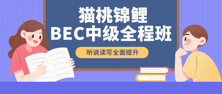 猫刀老师：BEC猫桃下半年全程班【2021】