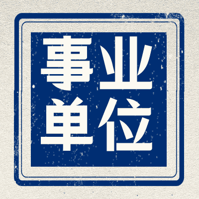 2025年事业单位考试考证网课讲义全套