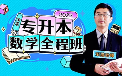 宋浩数学：2022专升本数学全程班【网课+讲义】