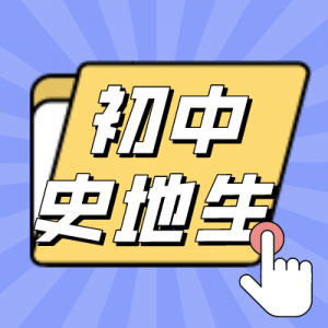 初中历史，地理，生物视频课