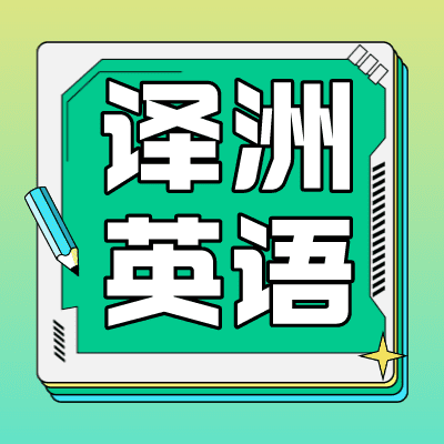 译洲初中英语： 新概念一二册+初中英语题讲解2000题【完结】