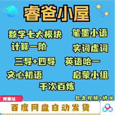 睿爸小屋小学语数英【完结】