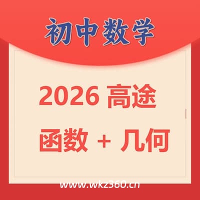2026高途初中数学函数+几何【完结】