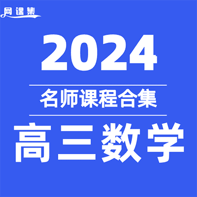 2024高三数学名师课程【名师：赵礼显，胡源，王梦抒，蔡德锦，王伟，谢天洲】