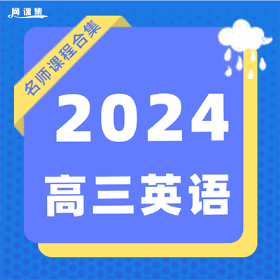 2024高三英语名师课程【名师：王赞，顾斐，李辉，聂宁】