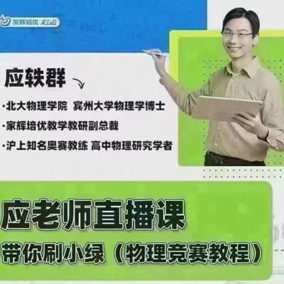 家辉应老师初中物理竞赛小绿皮刷题第一册+第二册