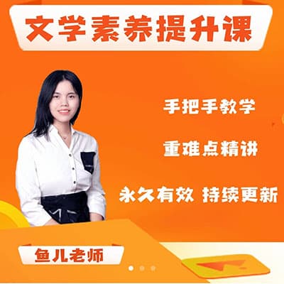鱼儿老师小学语文基础知识+阅读理解全套课【完结】