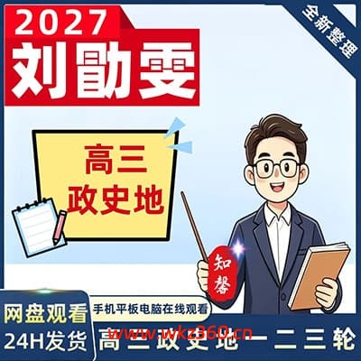 2027刘勖文高三政史地