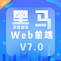 黑马程序员Web前端V7.0