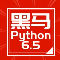 2021黑马Python6.5就业班【资料齐全】