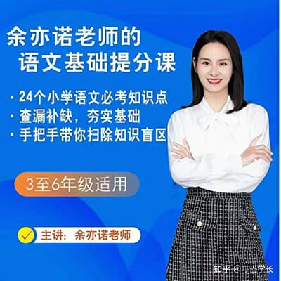 抖音名师：余亦诺老师的小学语文基础提分课（3—6年级）