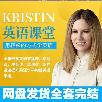 Kristin英语课堂核心VIP会员课程（185节课）【推荐】