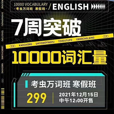 2022版考虫万词班视频课+讲义