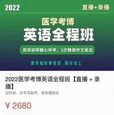 2022年新东方考博英语（医学版）