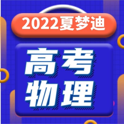 【2022】夏梦迪高中物理全年班