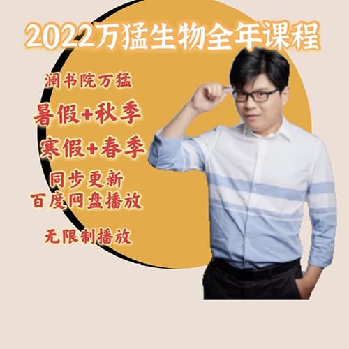 【2022】万猛高中生物全年班