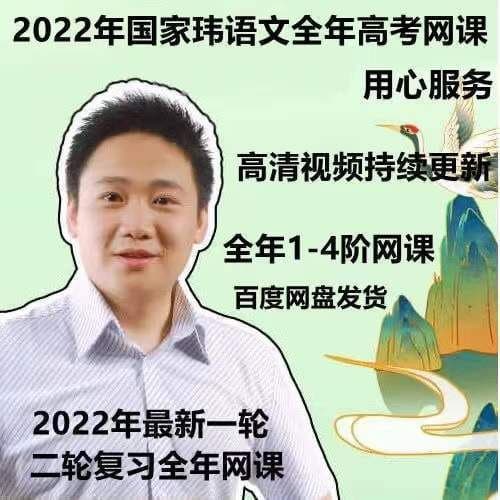 【2022】国家玮高中语文四阶段全年班