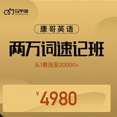 【陈正康】康哥英语2万词速记班视频课+讲义+思维导图【完结】推荐