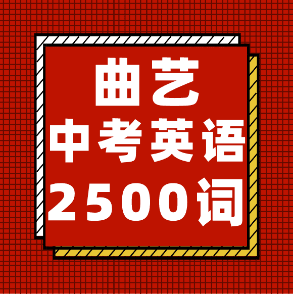 曲艺英语：速记中考2500词