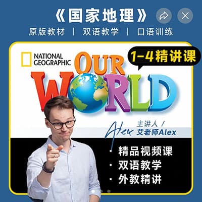 艾老师国家地理Our word1-4册精讲