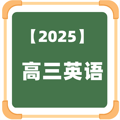 2025高三英语名师合集，名师张冰瑶；张亮；龙坚；何红艳