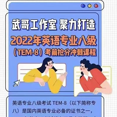 2022武峰专八冲刺班