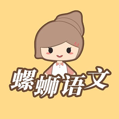 螺丝教育小学语文全套