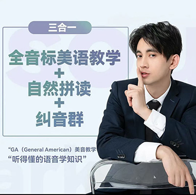 抖音好课：大天使icey 全音标教学+自然拼读+纠音群【完结】