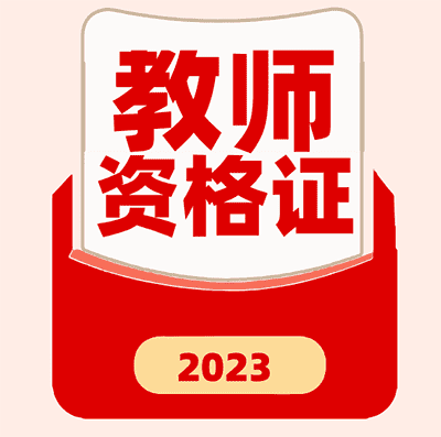 2023年上教师资格证笔试+押题视频课+讲义【幼，小，初】