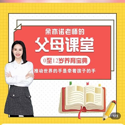 余奕诺家庭教育&学习方法（家长）【完结】
