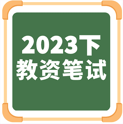 2023下半年教资（教师资格证）笔试系统班